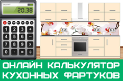 калькулятор кухонных фартуков